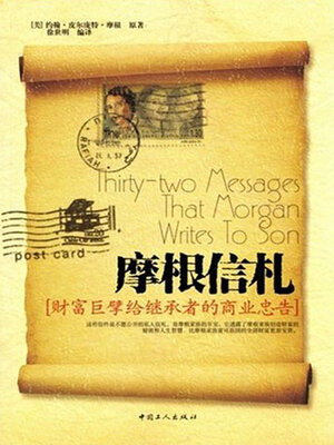 cover image of 摩根信札